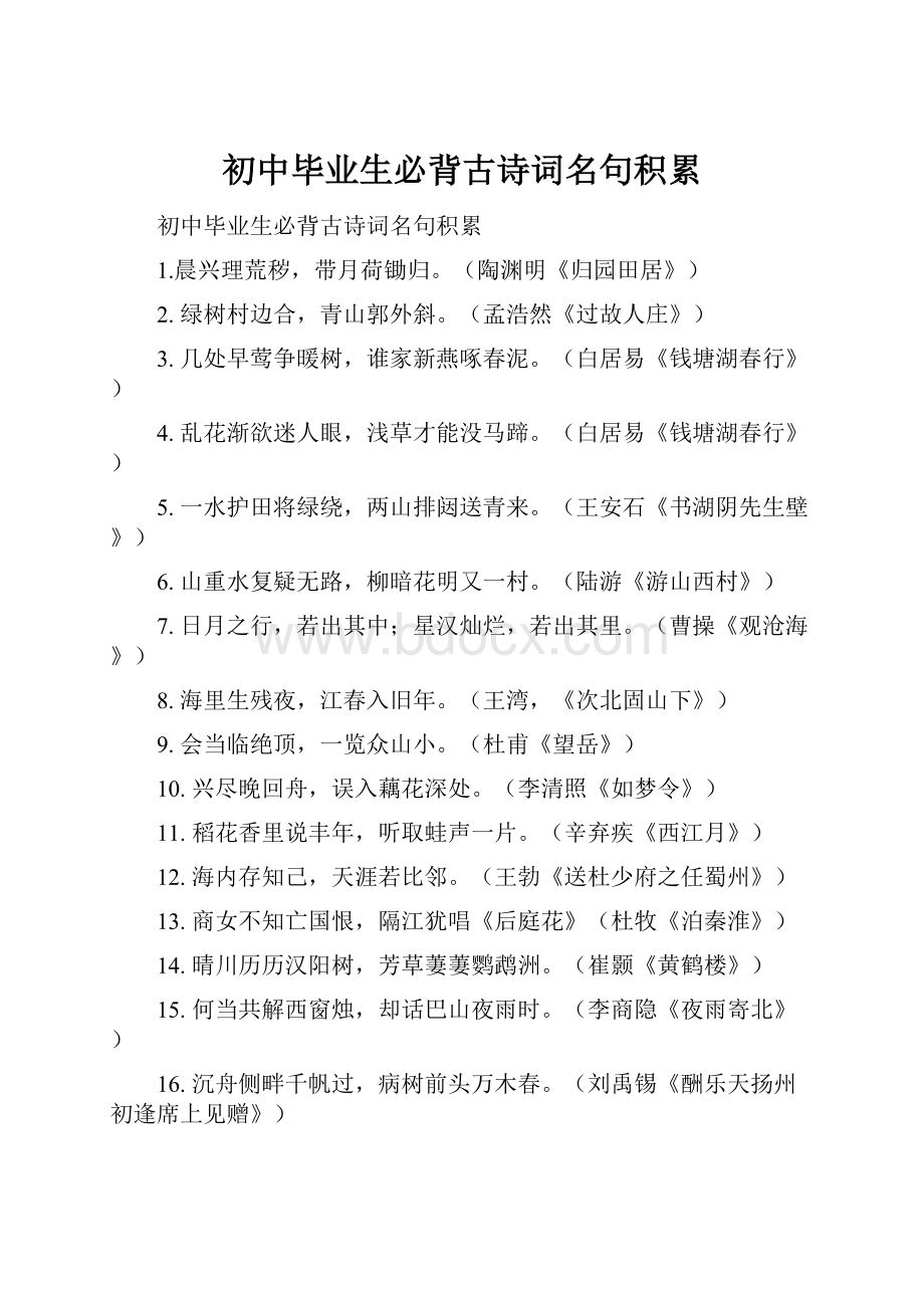 初中毕业生必背古诗词名句积累.docx