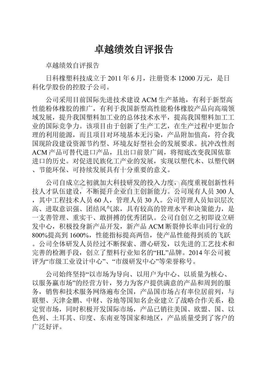 卓越绩效自评报告.docx_第1页