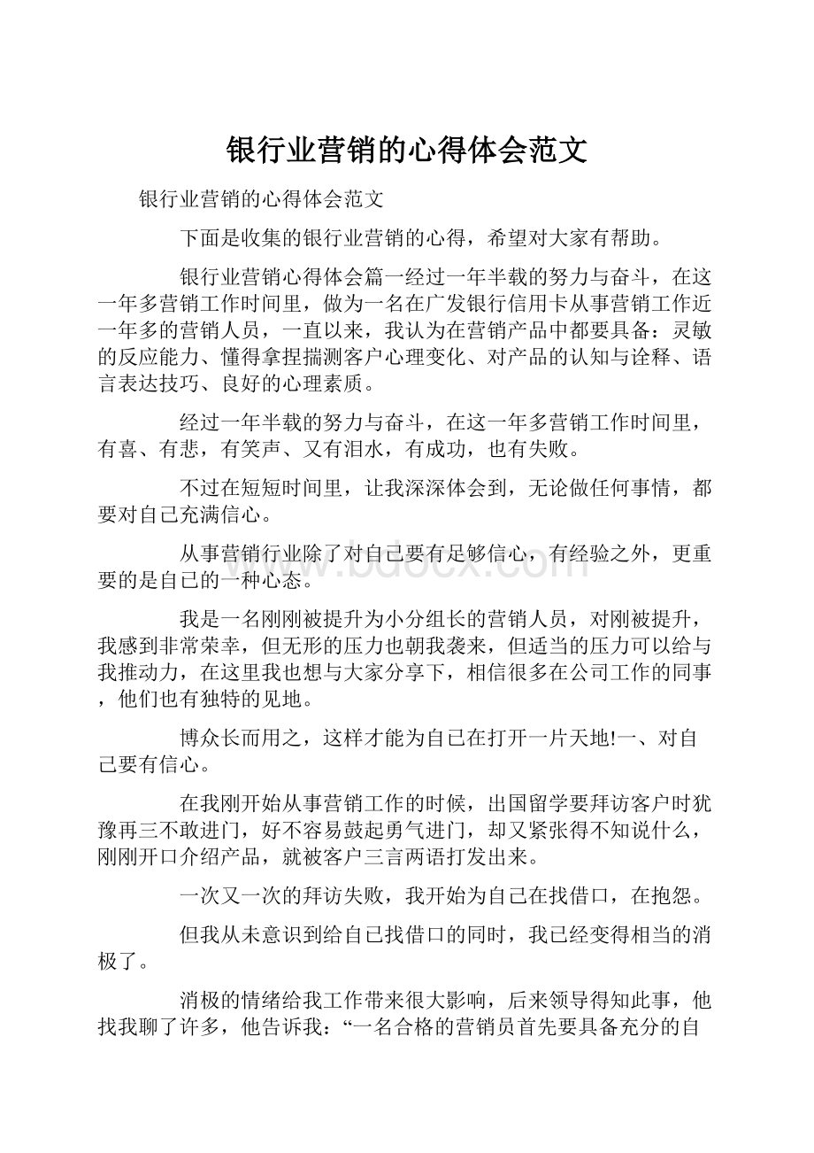 银行业营销的心得体会范文.docx