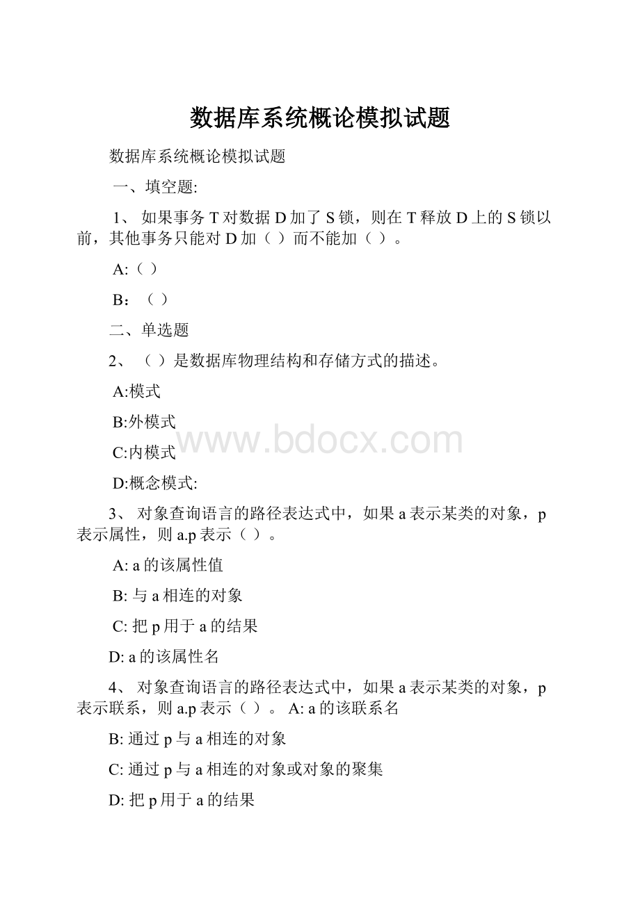 数据库系统概论模拟试题.docx