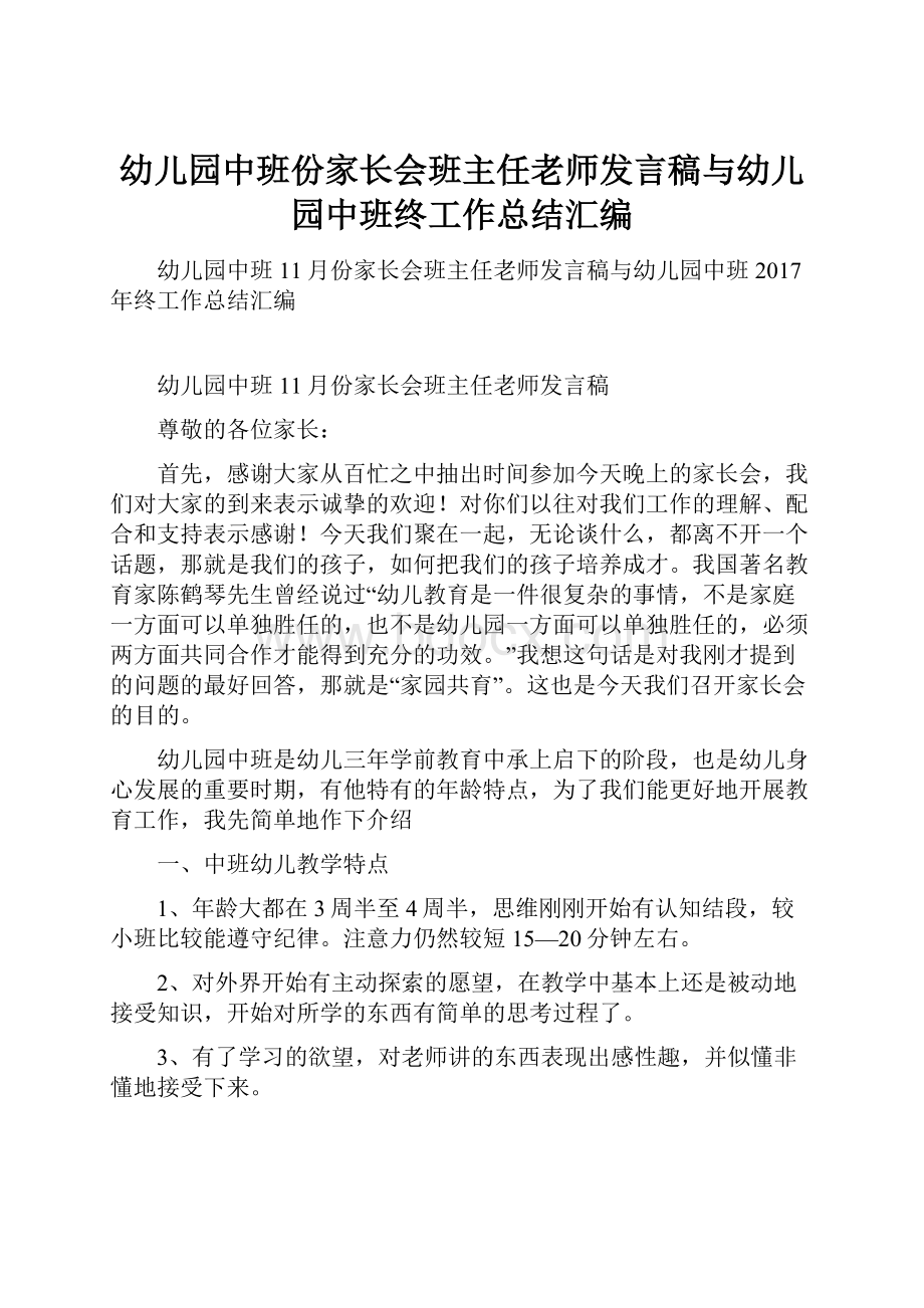 幼儿园中班份家长会班主任老师发言稿与幼儿园中班终工作总结汇编.docx