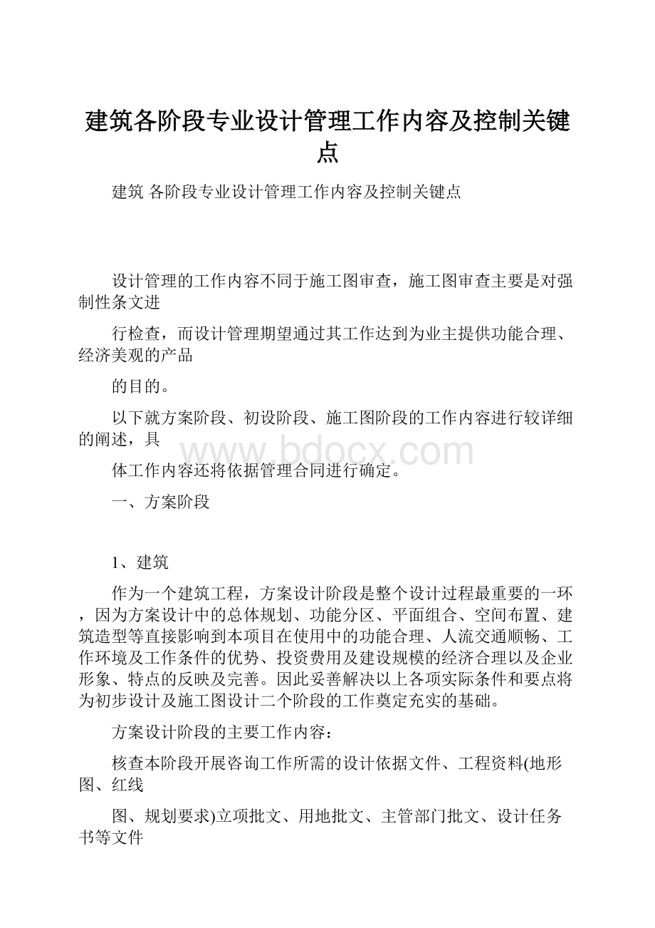 建筑各阶段专业设计管理工作内容及控制关键点.docx_第1页