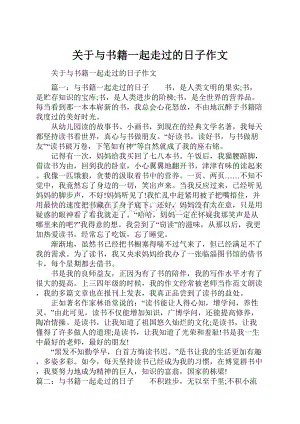 关于与书籍一起走过的日子作文.docx