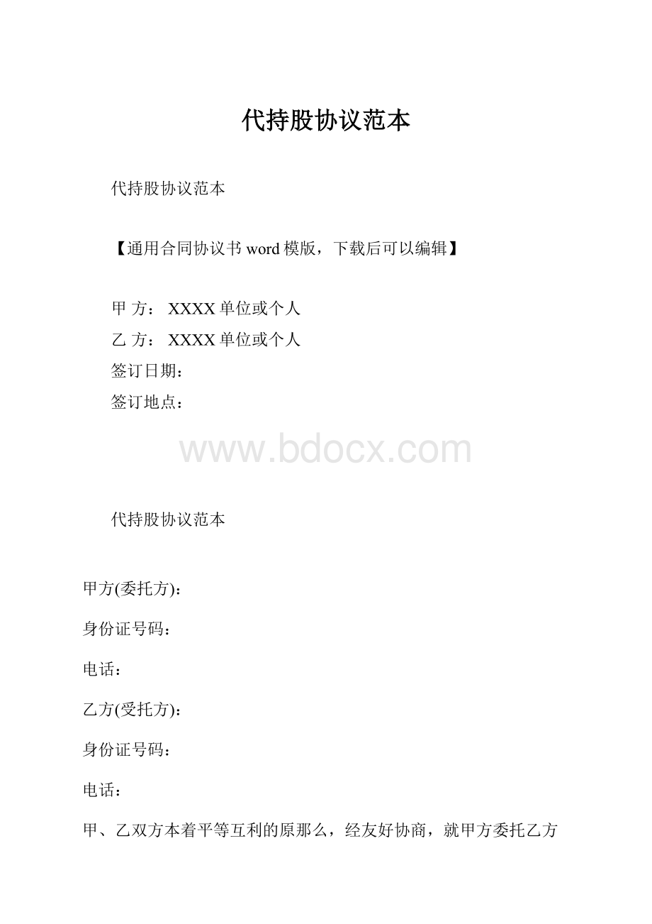 代持股协议范本.docx_第1页