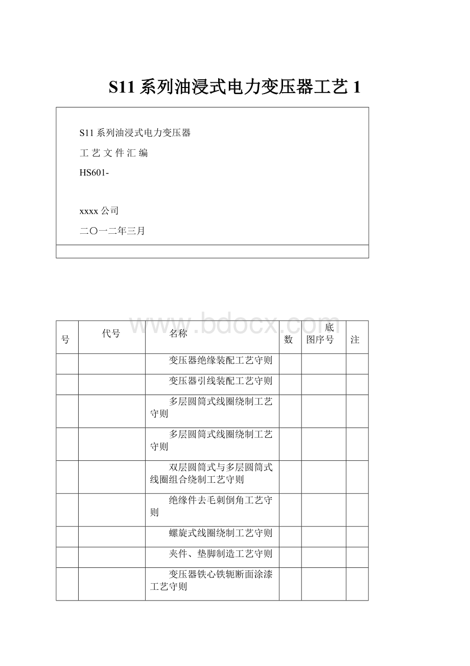 S11系列油浸式电力变压器工艺1.docx