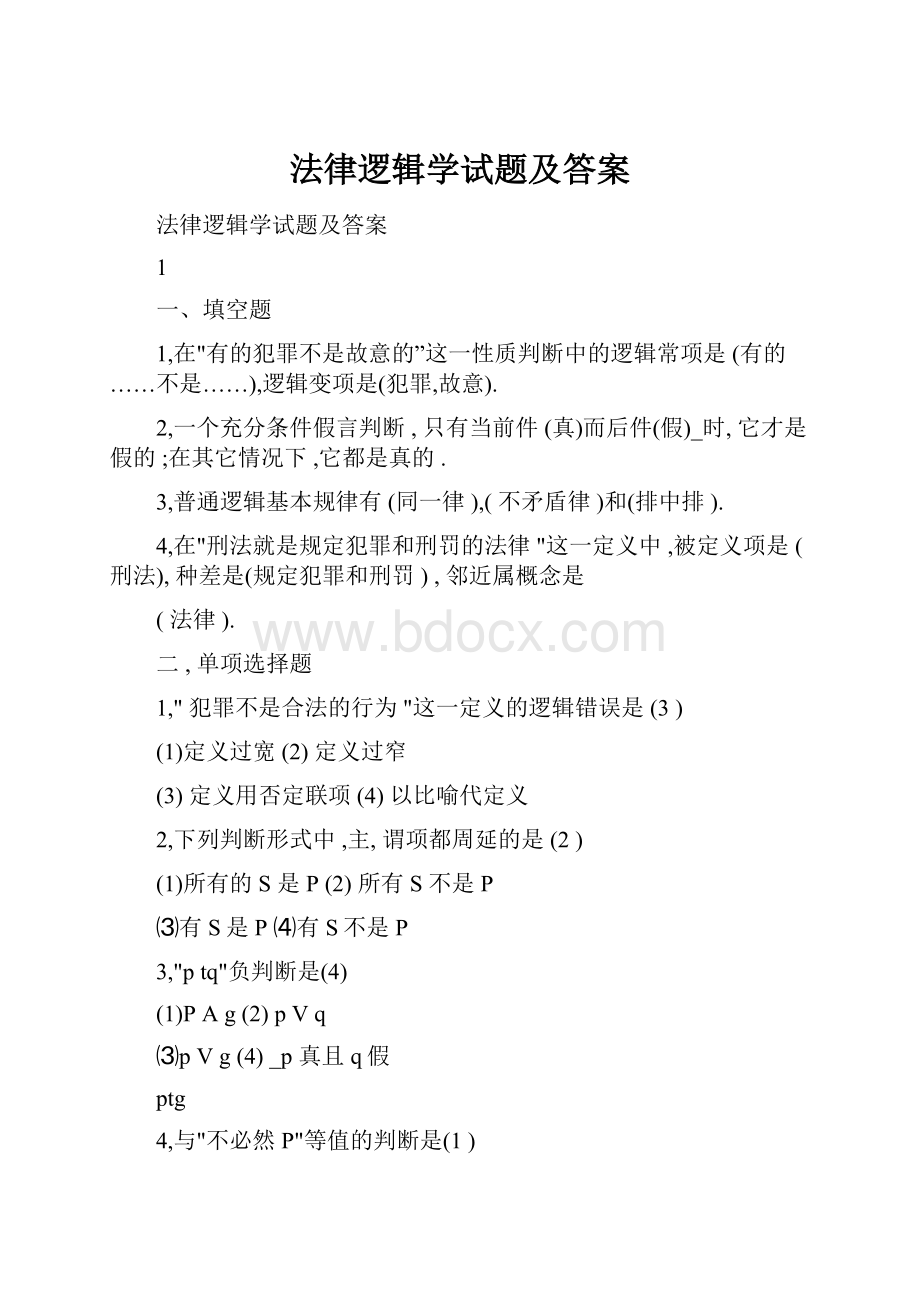 法律逻辑学试题及答案.docx