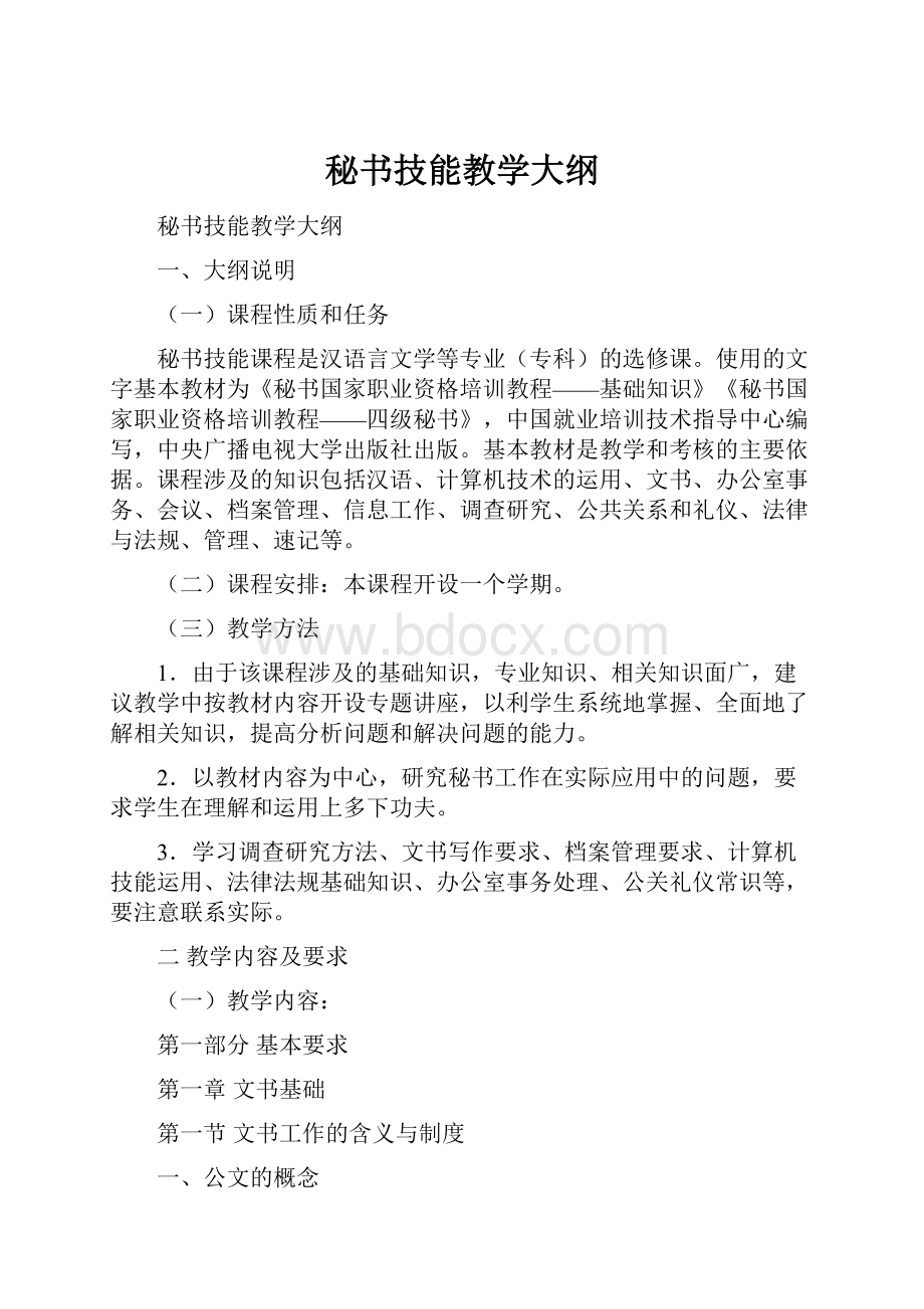 秘书技能教学大纲.docx