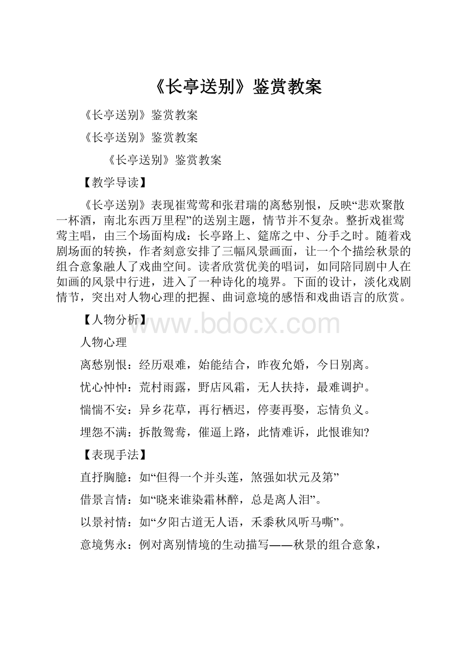 《长亭送别》鉴赏教案.docx