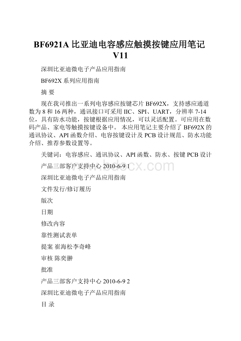 BF6921A比亚迪电容感应触摸按键应用笔记V11.docx