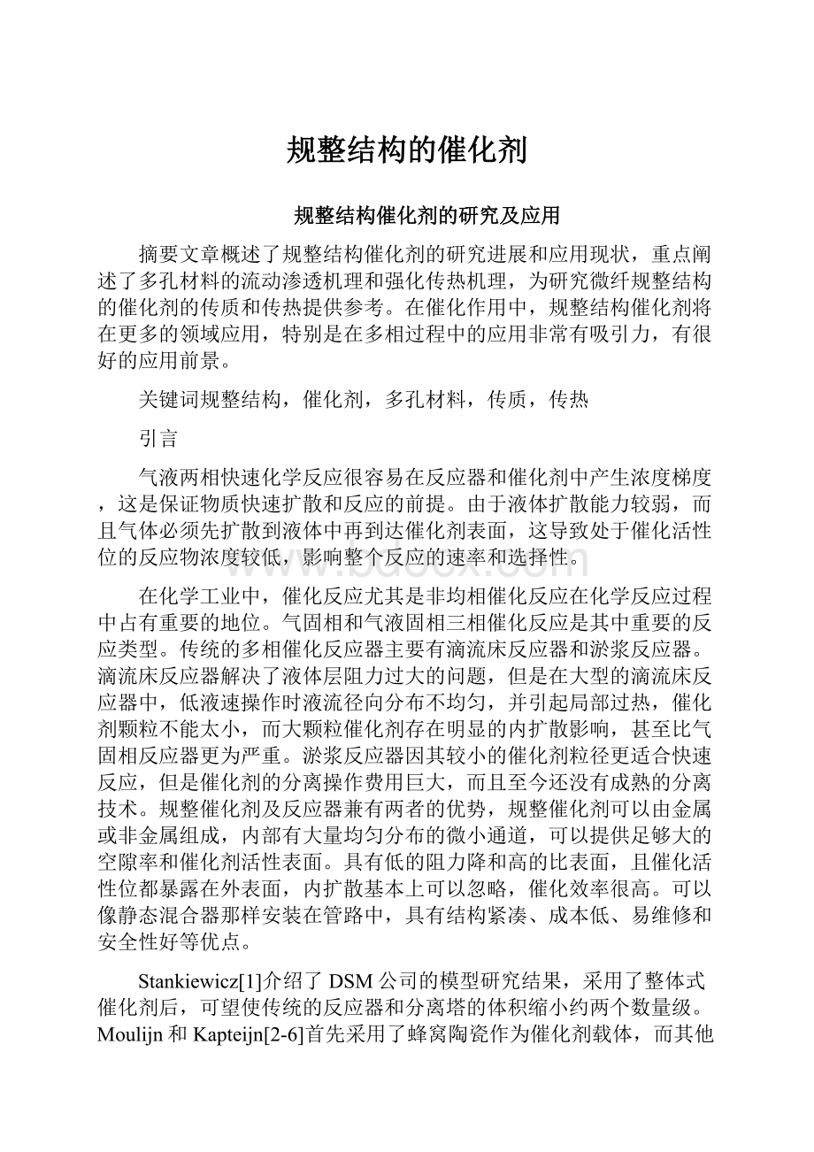 规整结构的催化剂.docx_第1页