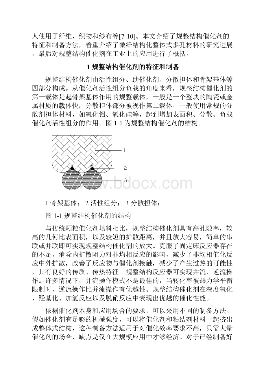 规整结构的催化剂.docx_第2页