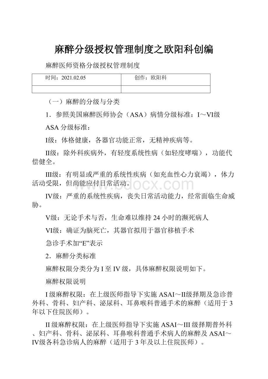 麻醉分级授权管理制度之欧阳科创编.docx_第1页