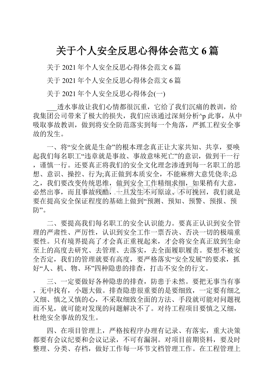 关于个人安全反思心得体会范文6篇.docx