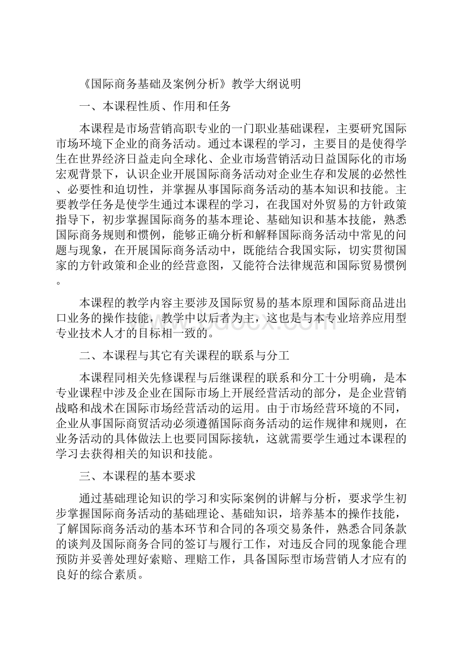 11《国际商务》教学大纲.docx_第3页