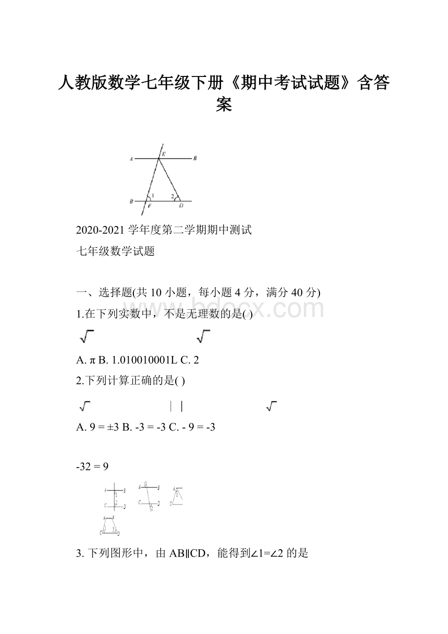 人教版数学七年级下册《期中考试试题》含答案.docx