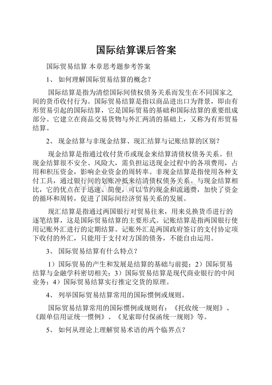 国际结算课后答案.docx