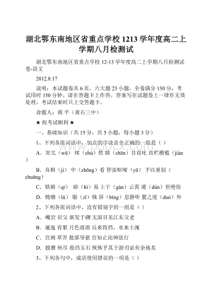 湖北鄂东南地区省重点学校1213学年度高二上学期八月检测试.docx