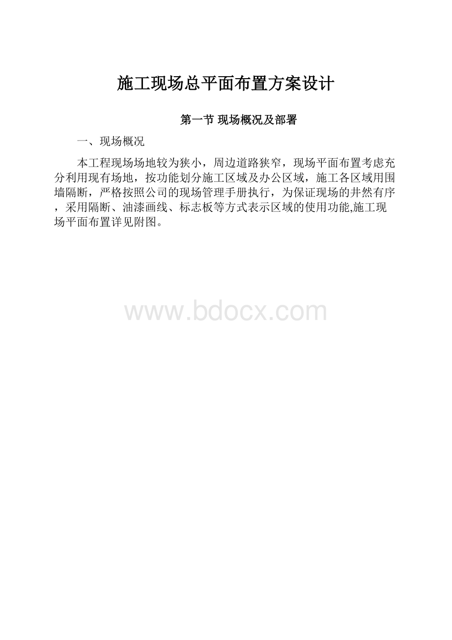 施工现场总平面布置方案设计.docx