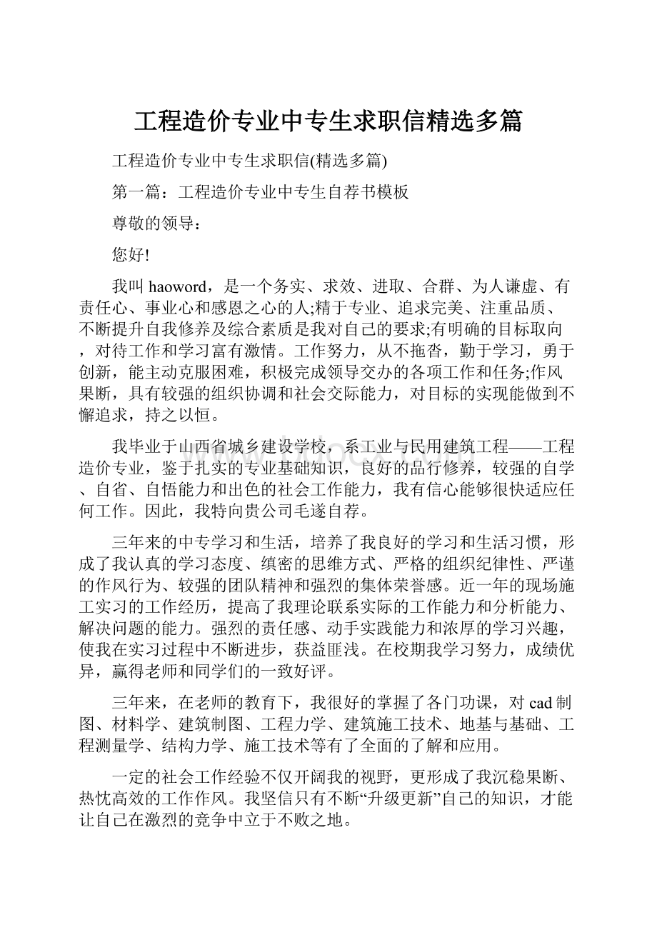 工程造价专业中专生求职信精选多篇.docx_第1页