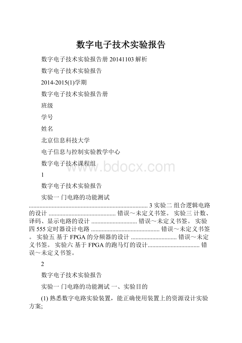 数字电子技术实验报告.docx