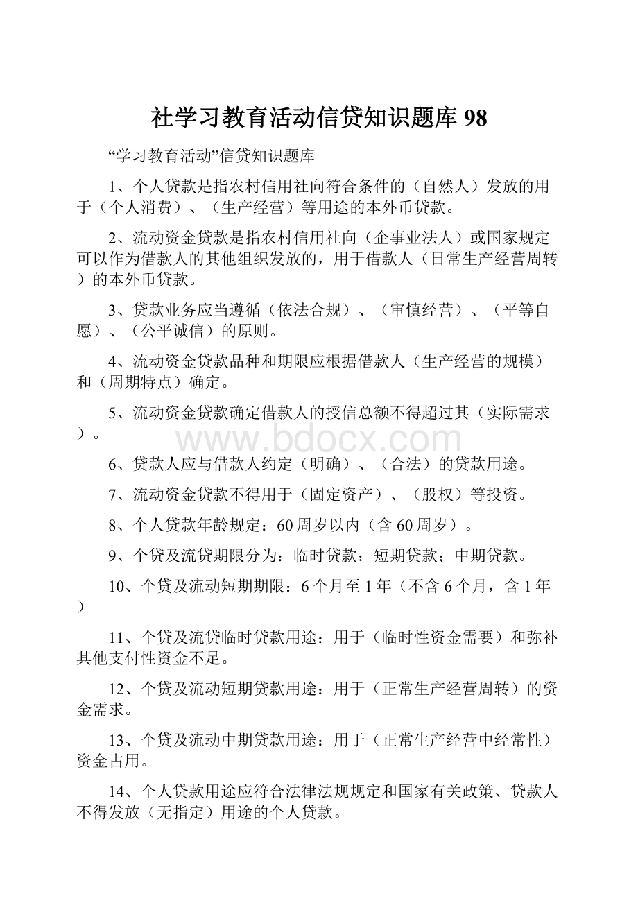 社学习教育活动信贷知识题库98.docx