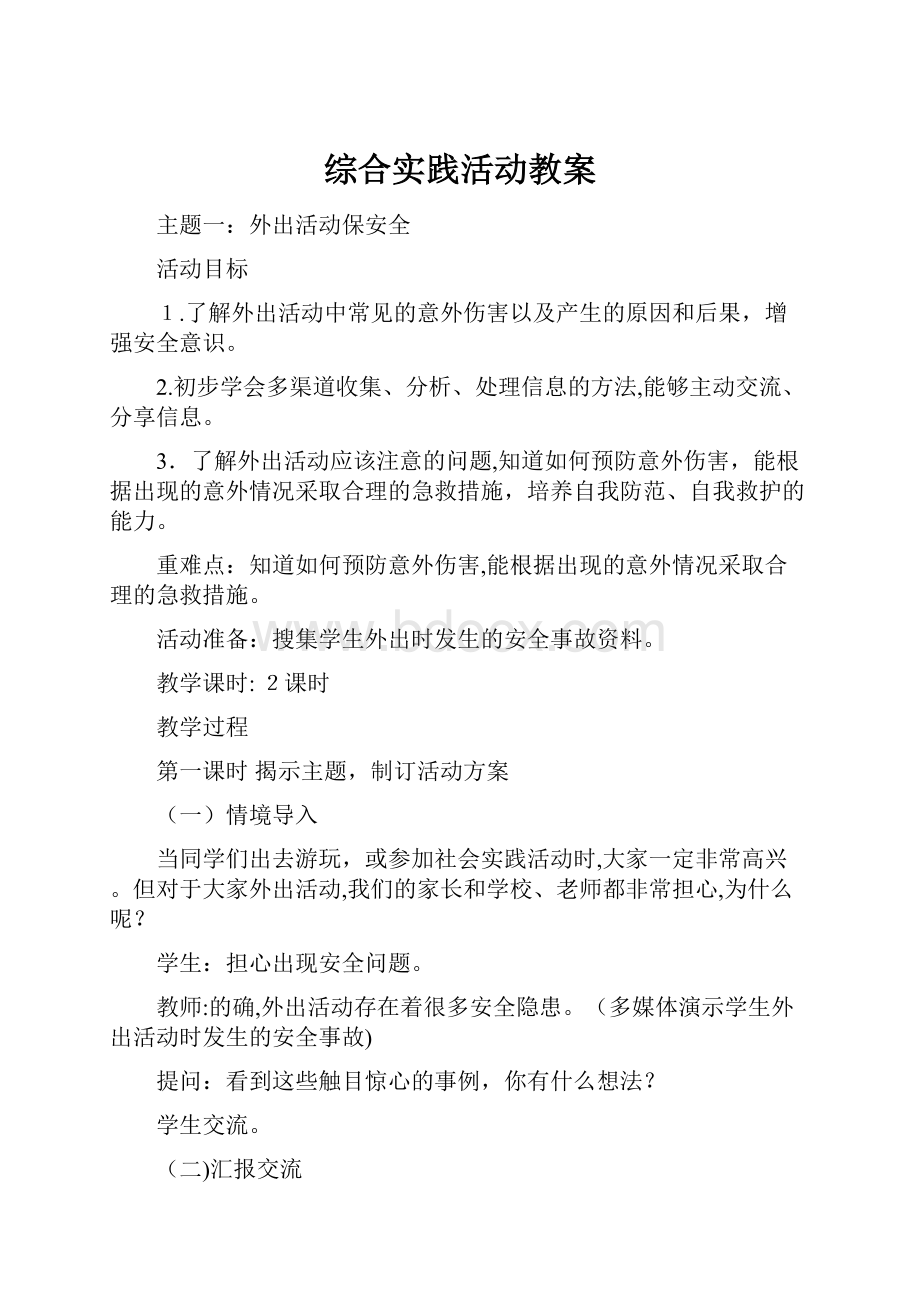 综合实践活动教案.docx