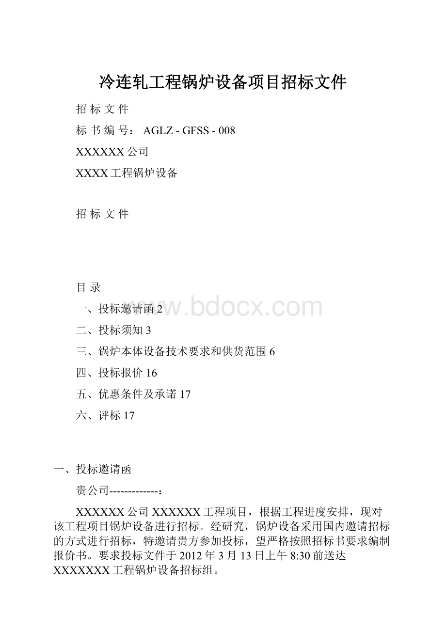 冷连轧工程锅炉设备项目招标文件.docx