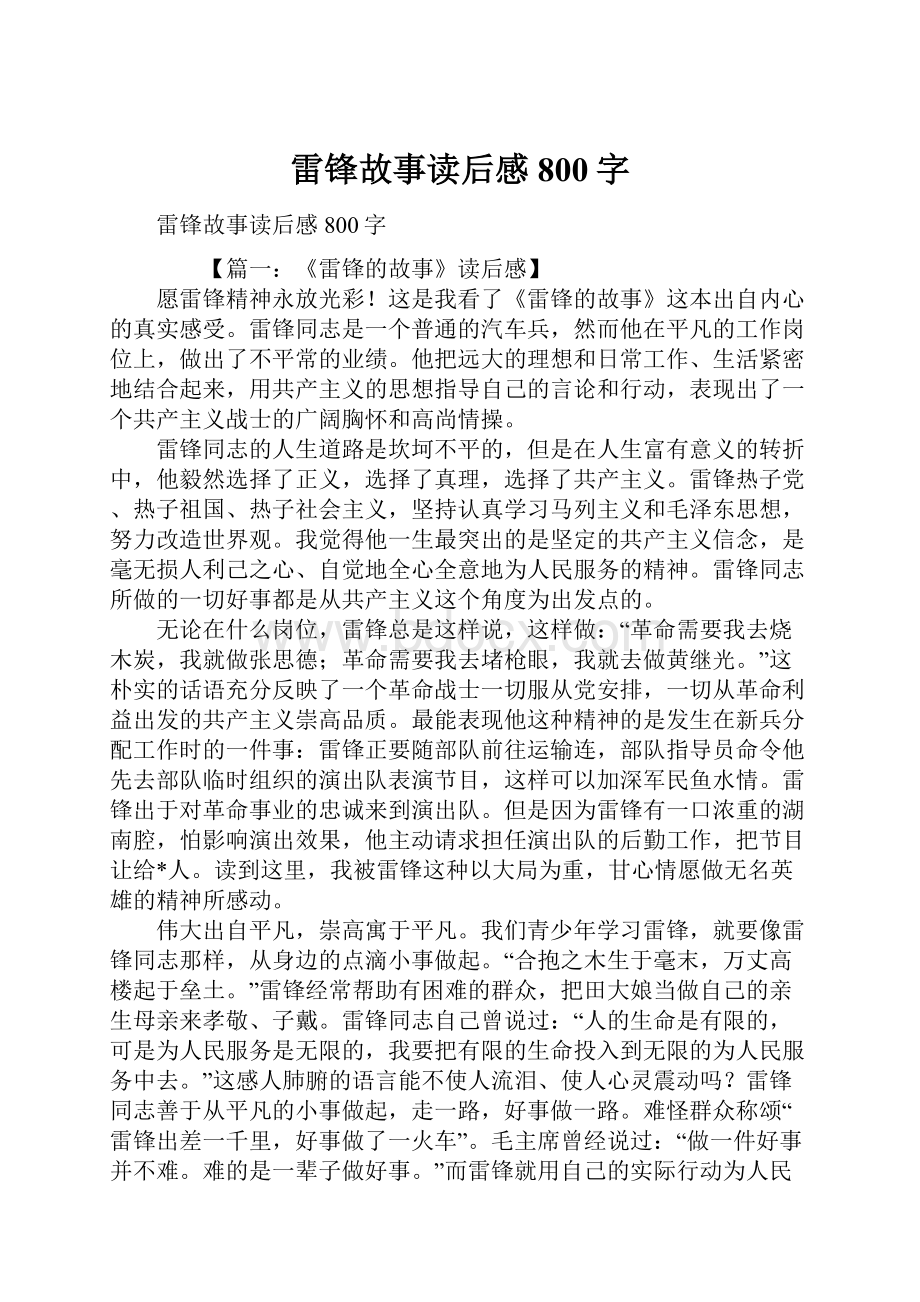 雷锋故事读后感800字.docx_第1页