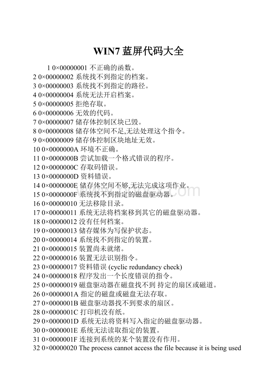 WIN7蓝屏代码大全.docx_第1页