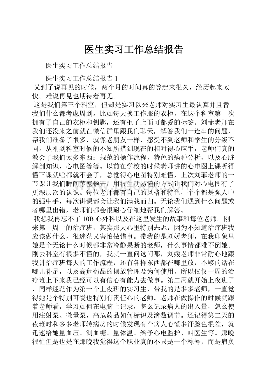 医生实习工作总结报告.docx