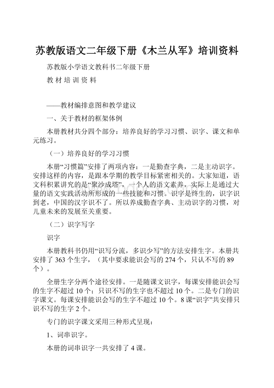 苏教版语文二年级下册《木兰从军》培训资料.docx