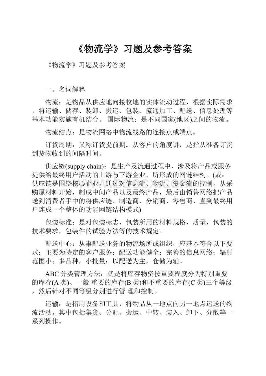 《物流学》习题及参考答案.docx