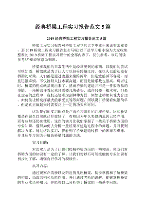 经典桥梁工程实习报告范文5篇.docx