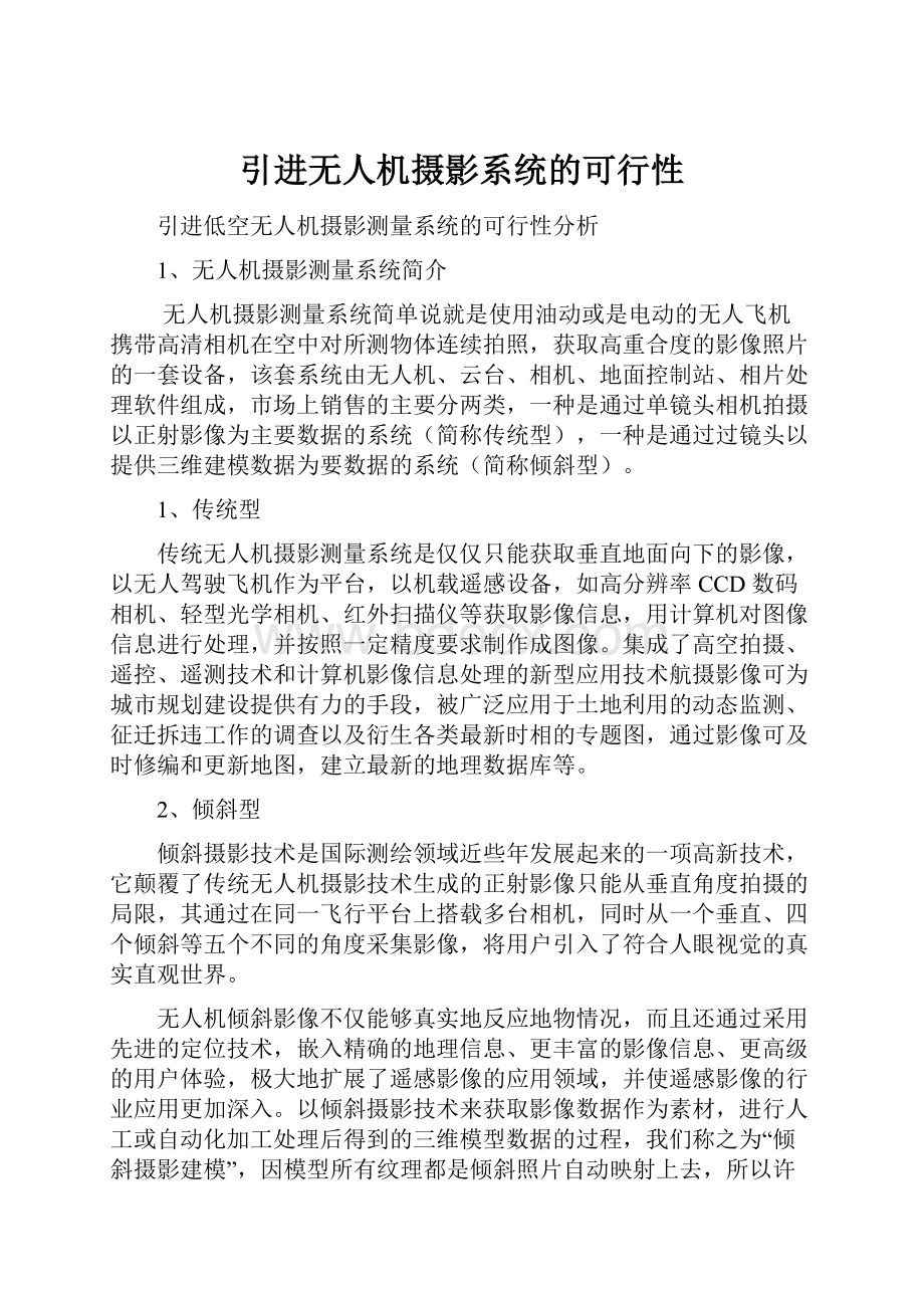 引进无人机摄影系统的可行性.docx