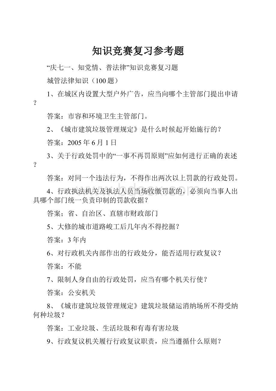 知识竞赛复习参考题.docx_第1页