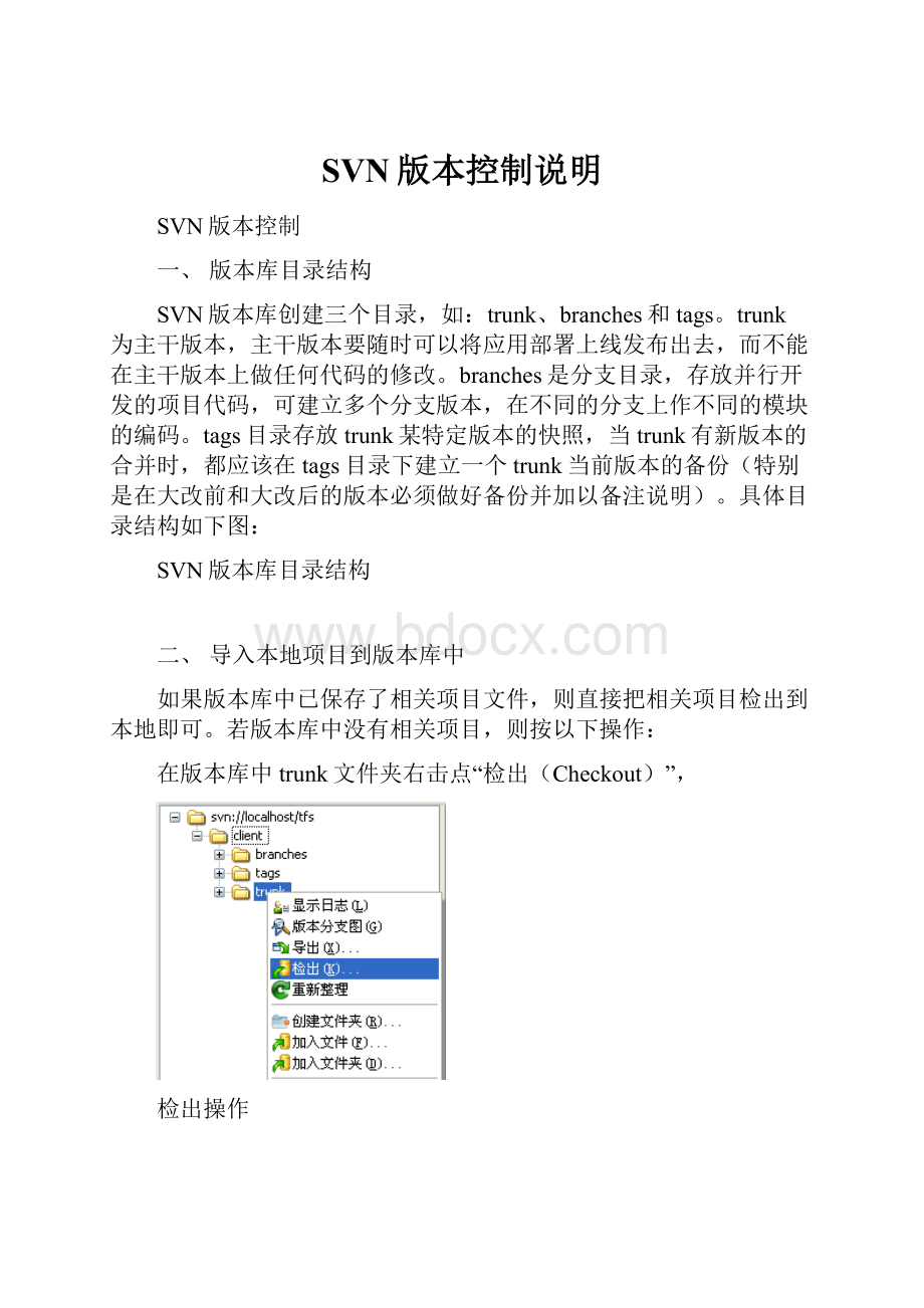 SVN版本控制说明.docx_第1页