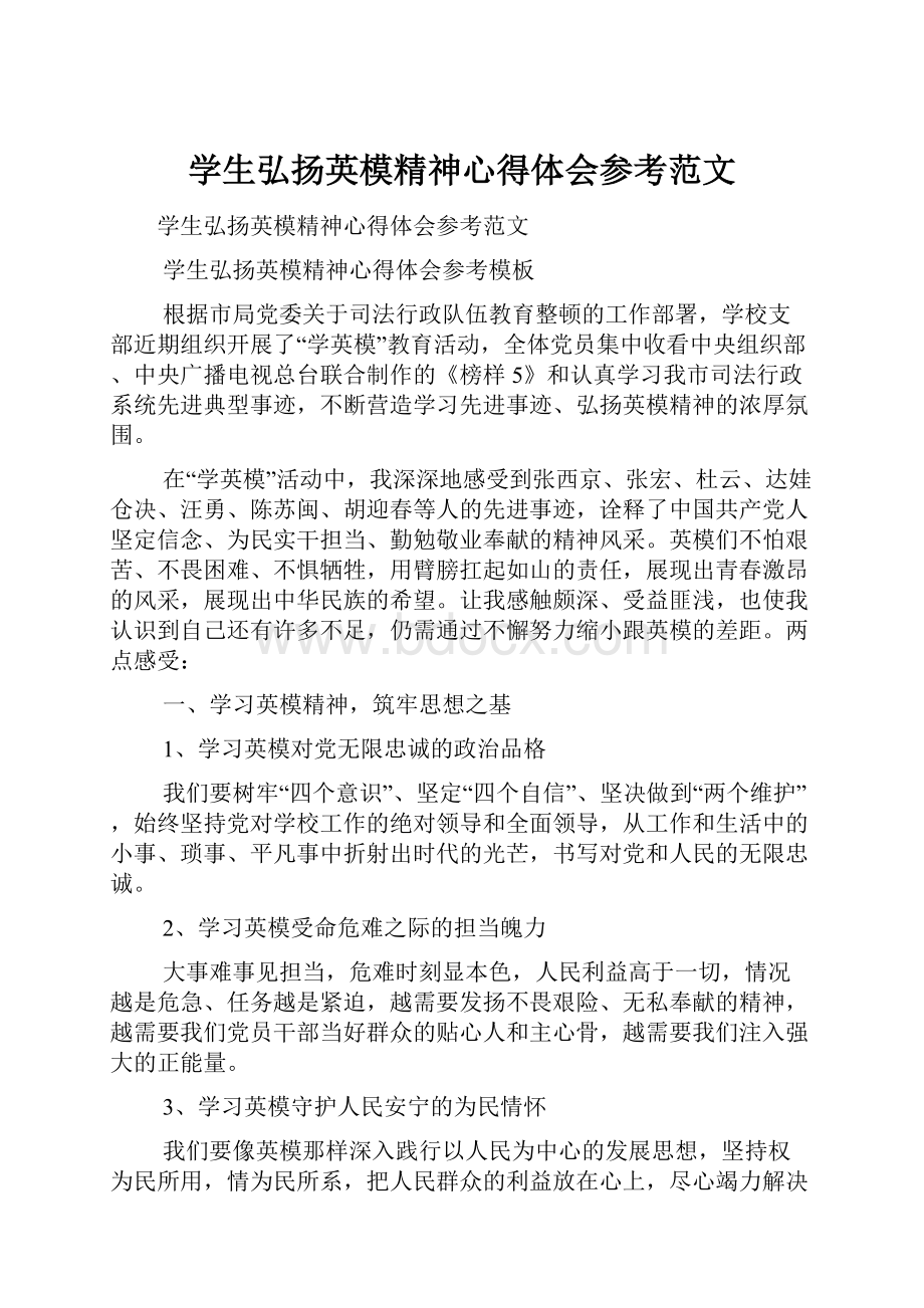 学生弘扬英模精神心得体会参考范文.docx_第1页