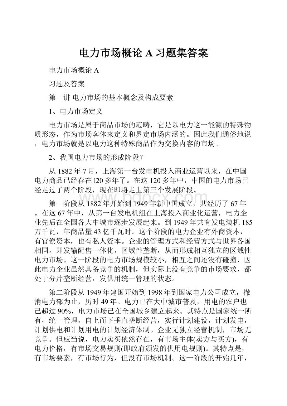 电力市场概论A习题集答案.docx_第1页