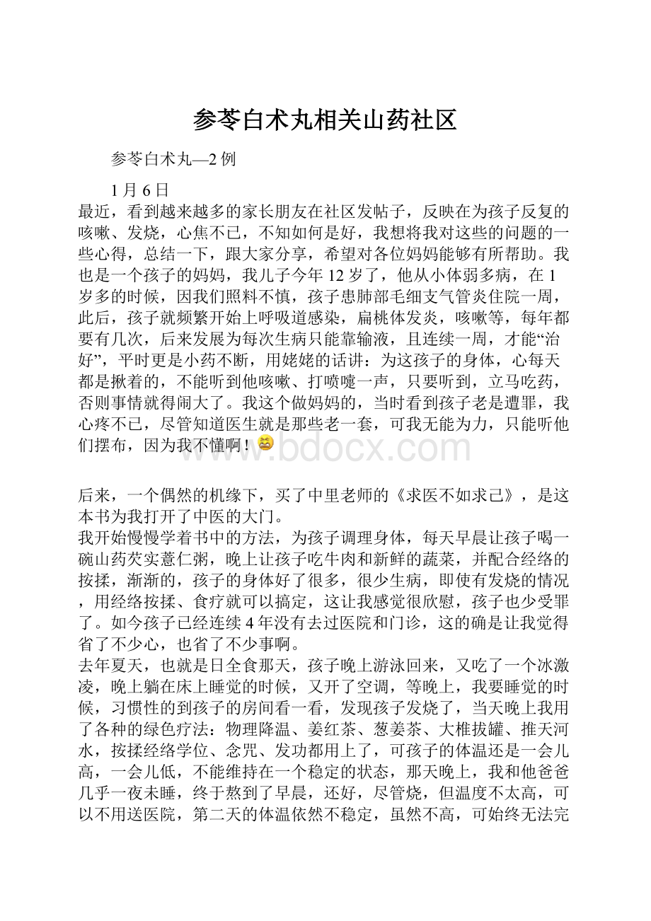 参苓白术丸相关山药社区.docx