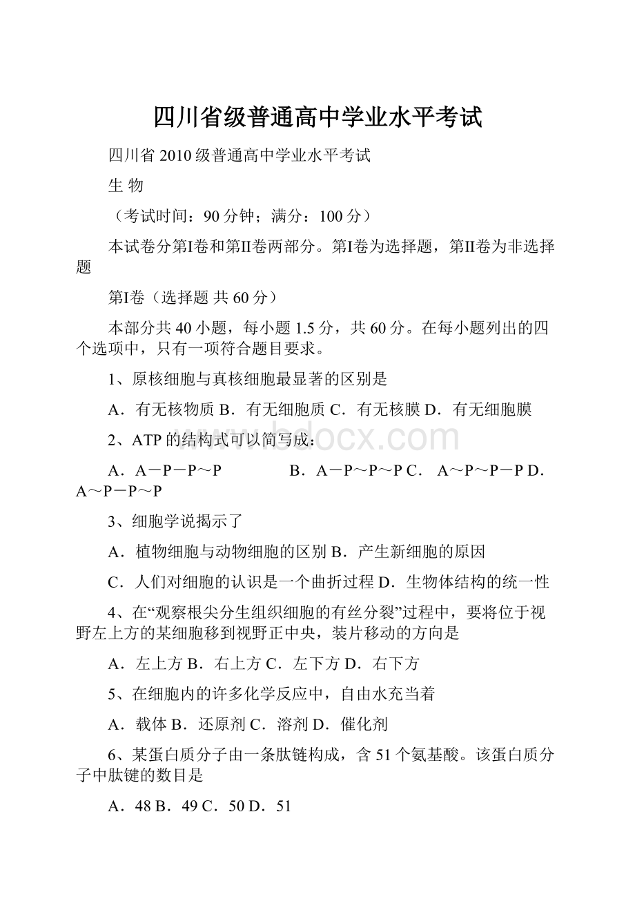 四川省级普通高中学业水平考试.docx