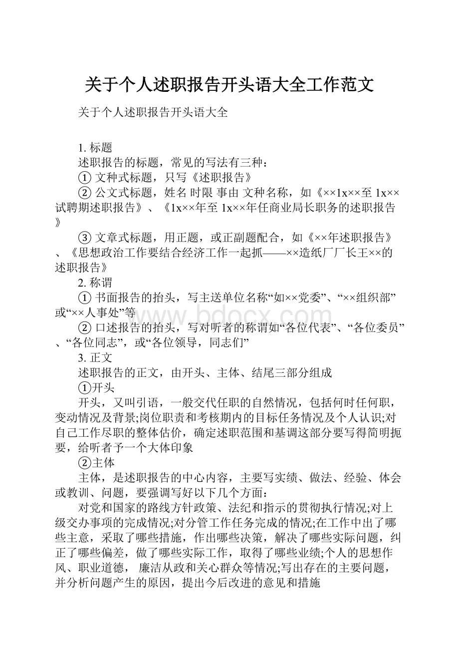 关于个人述职报告开头语大全工作范文.docx