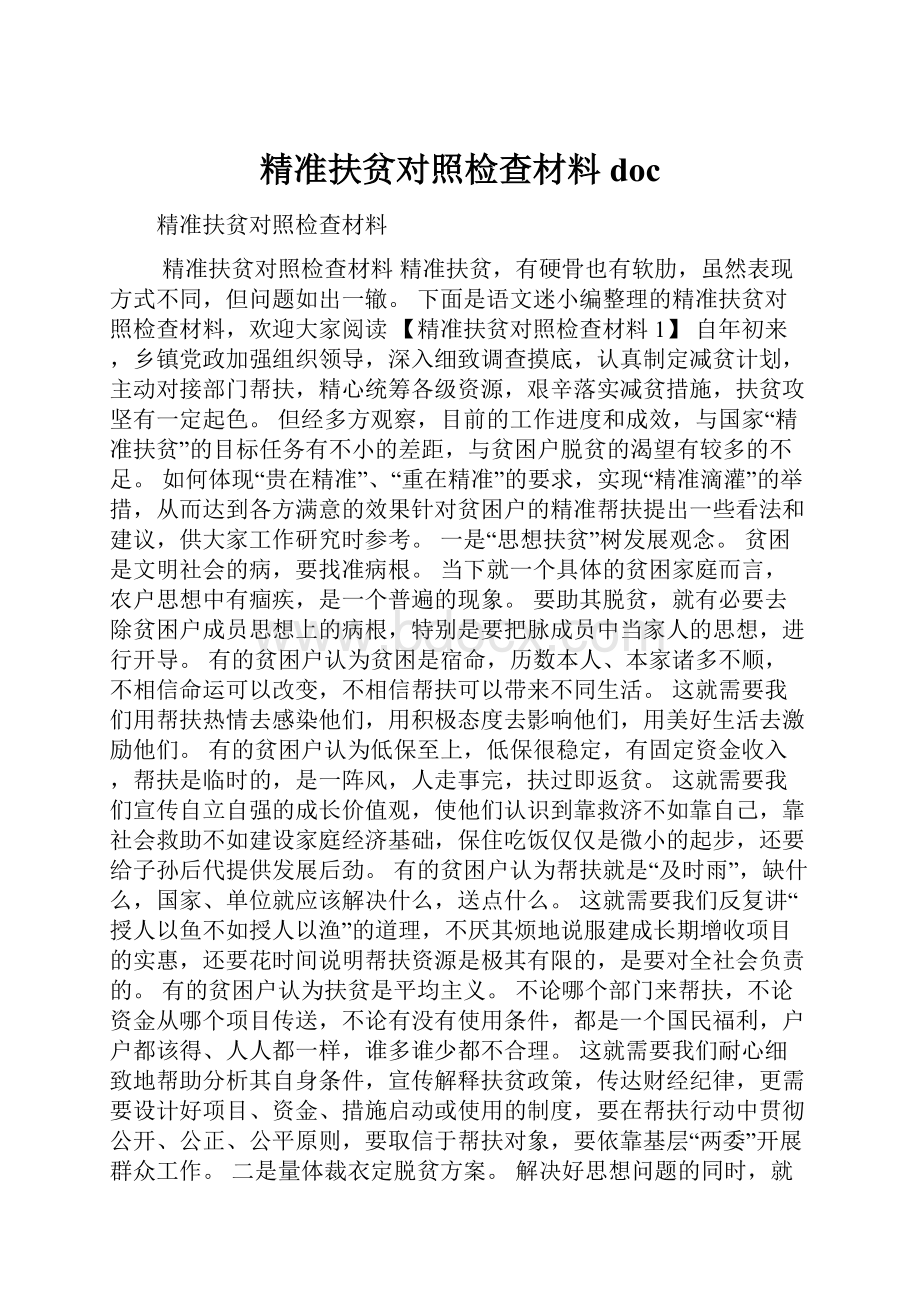 精准扶贫对照检查材料doc.docx