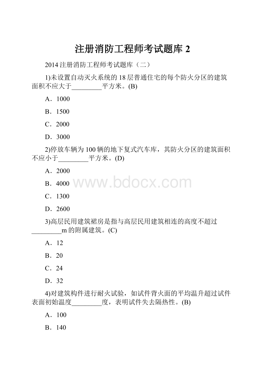 注册消防工程师考试题库2.docx_第1页