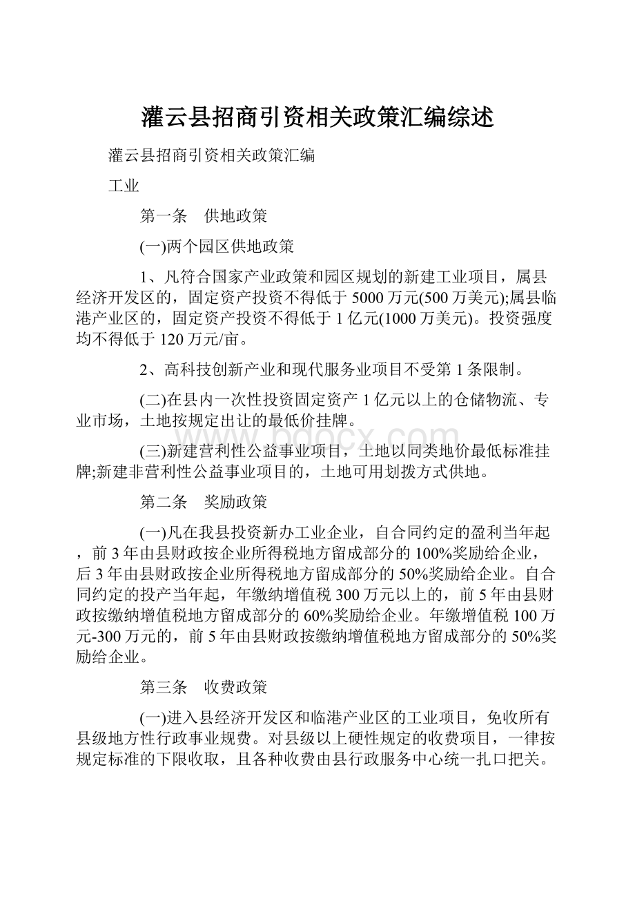 灌云县招商引资相关政策汇编综述.docx