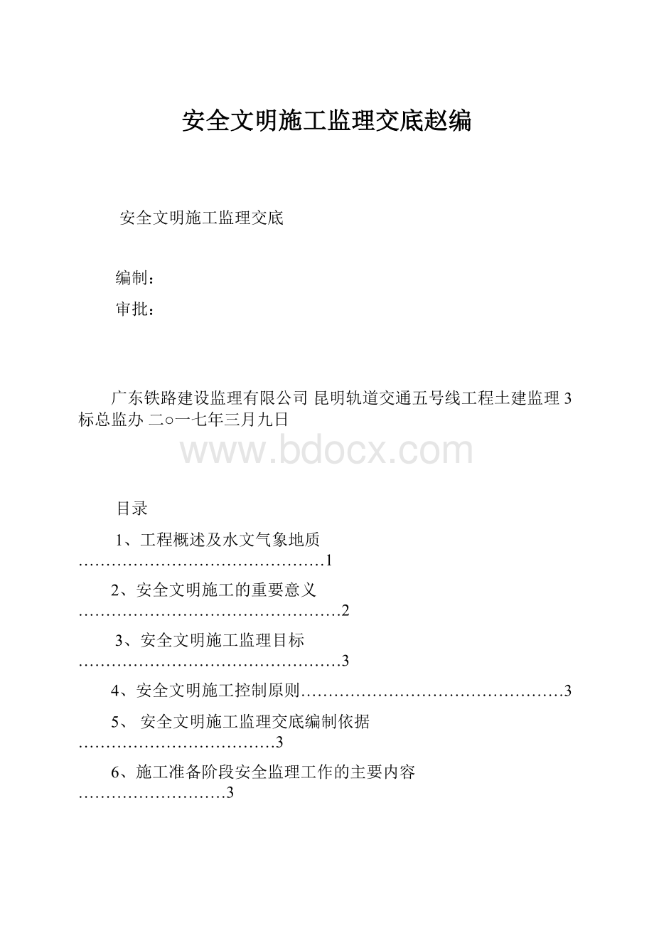 安全文明施工监理交底赵编.docx