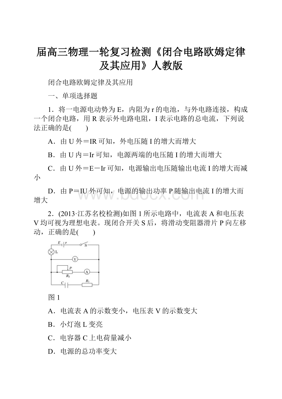 届高三物理一轮复习检测《闭合电路欧姆定律及其应用》人教版.docx_第1页