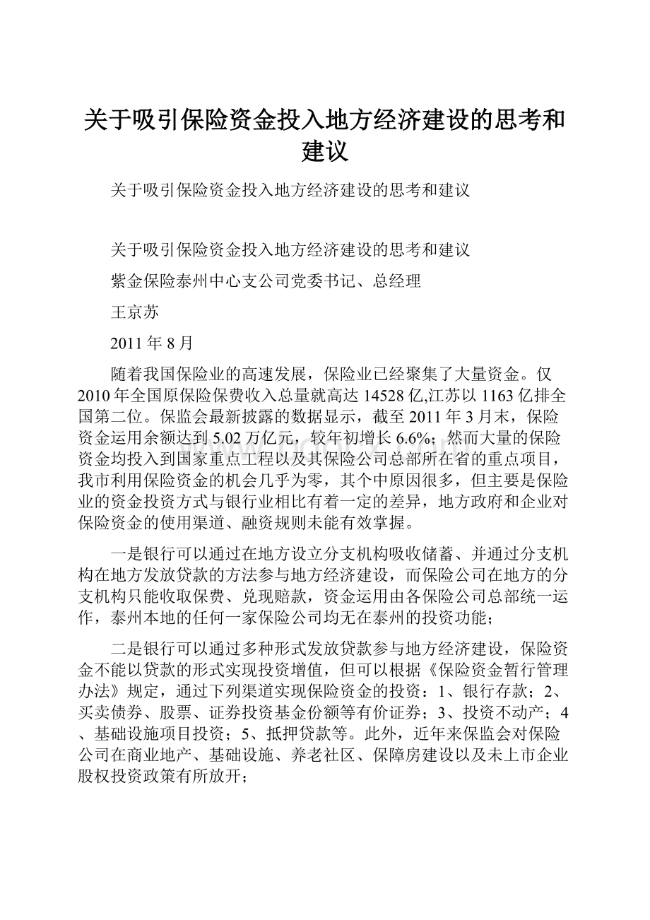 关于吸引保险资金投入地方经济建设的思考和建议.docx_第1页