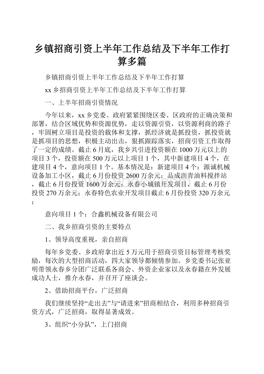 乡镇招商引资上半年工作总结及下半年工作打算多篇.docx