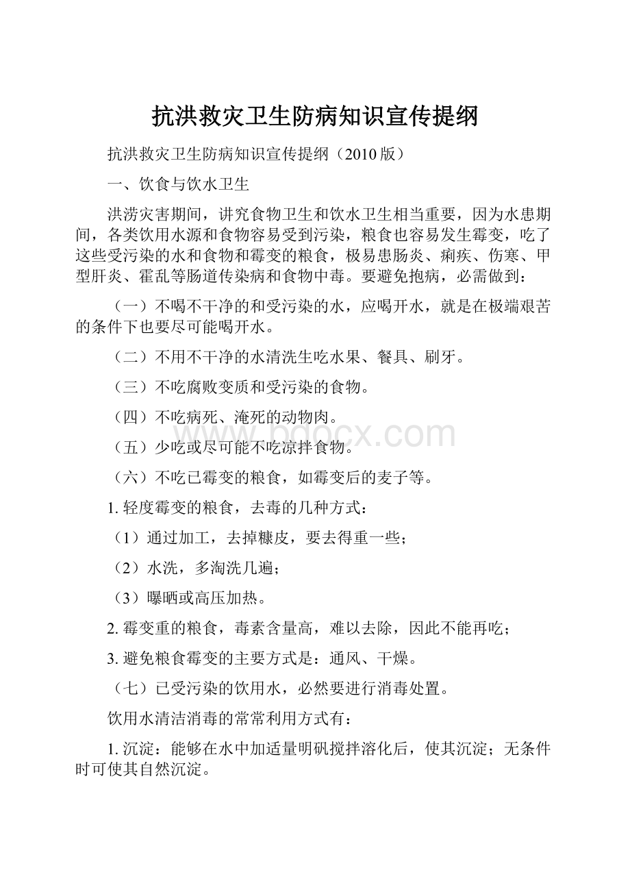 抗洪救灾卫生防病知识宣传提纲.docx