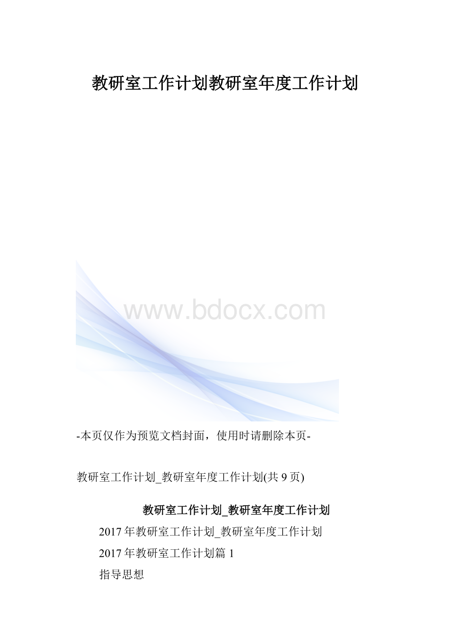 教研室工作计划教研室年度工作计划.docx_第1页